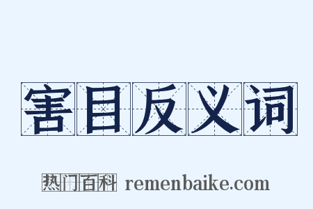 害目反义词是什么意思的图片